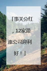 事关分红，12家滞涨公司迎利好！