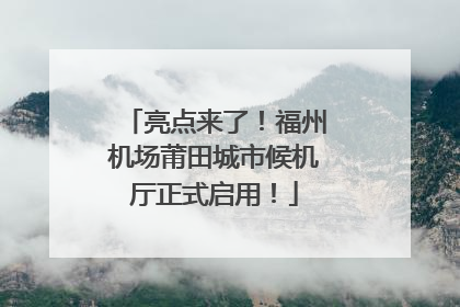 亮点来了！福州机场莆田城市候机厅正式启用！