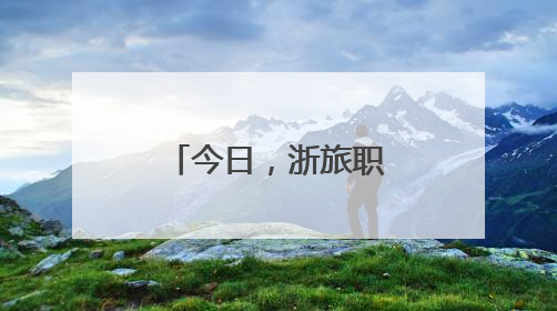 今日，浙旅职杭帮菜传承人定向班企业师徒结对仪式举行