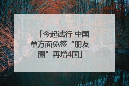 今起试行 中国单方面免签“朋友圈”再增4国
