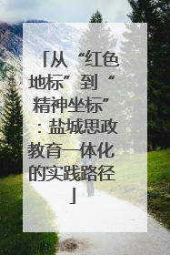 从“红色地标”到“精神坐标”：盐城思政教育一体化的实践路径