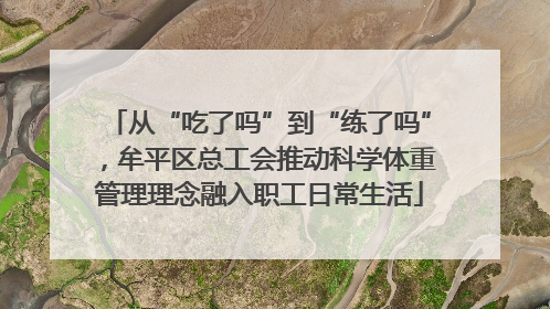 从“吃了吗”到“练了吗”，牟平区总工会推动科学体重管理理念融入职工日常生活