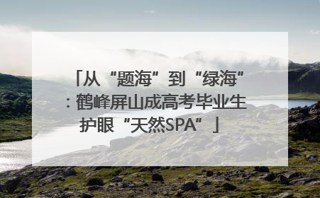 从“题海”到“绿海”：鹤峰屏山成高考毕业生护眼“天然SPA”