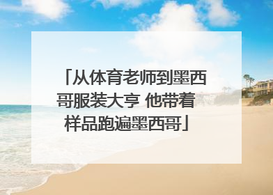 从体育老师到墨西哥服装大亨 他带着样品跑遍墨西哥