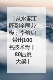 从水泥工匠到全国劳模：李修启带出100名技术骨干 80后挑大梁