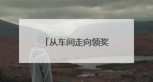 从车间走向领奖台！看这家工厂青工玩转智能制造