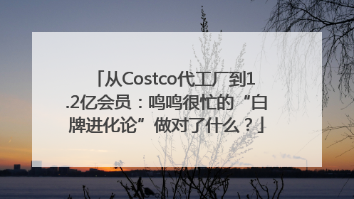 从Costco代工厂到1.2亿会员：鸣鸣很忙的“白牌进化论”做对了什么？