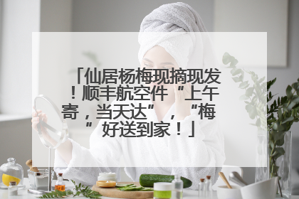仙居杨梅现摘现发！顺丰航空件“上午寄，当天达”，“梅”好送到家！