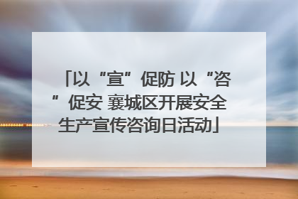 以“宣”促防 以“咨”促安 襄城区开展安全生产宣传咨询日活动