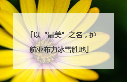 以“最美”之名，护航亚布力冰雪胜地
