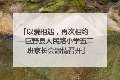 以爱相遇，再次相约——巨野县人民路小学五二班家长会温情召开
