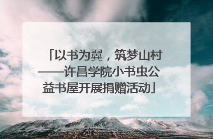 以书为翼，筑梦山村——许昌学院小书虫公益书屋开展捐赠活动