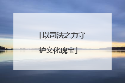 以司法之力守护文化瑰宝