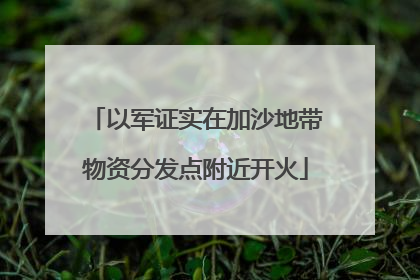 以军证实在加沙地带物资分发点附近开火