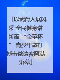 以武育人展风采 全民健身谱新篇 “金童杯” 青少年散打搏击邀请赛圆满落幕