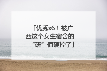 优秀x6！被广西这个女生宿舍的“研”值硬控了