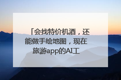 会找特价机酒，还能做手绘地图，现在旅游app的AI工具这么厉害了吗？