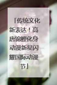 传统文化新表达！高唐锦鲤化身动漫新星闪耀国际动漫节