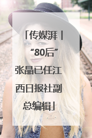 传媒湃︱“80后”张晶已任江西日报社副总编辑