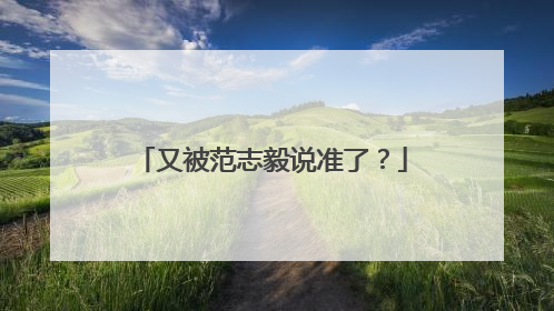 又被范志毅说准了？