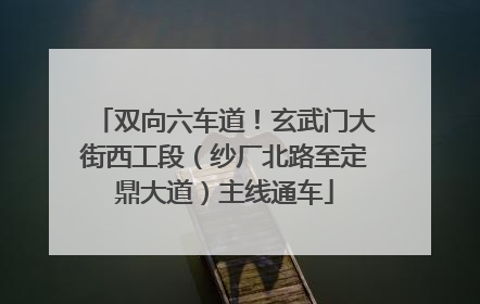 双向六车道！玄武门大街西工段（纱厂北路至定鼎大道）主线通车