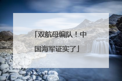 双航母编队！中国海军证实了