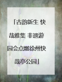 古韵新生 快哉雅集 非遗游园会点燃徐州快哉亭公园