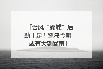 台风“蝴蝶”后劲十足！鹭岛今明或有大到暴雨