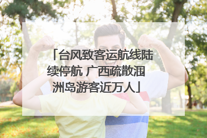 台风致客运航线陆续停航 广西疏散涠洲岛游客近万人