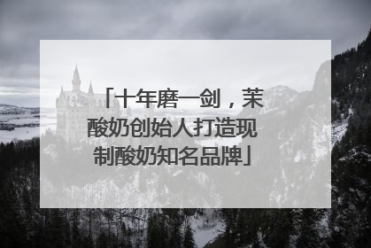 十年磨一剑，茉酸奶创始人打造现制酸奶知名品牌