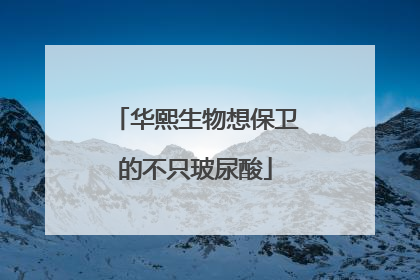 华熙生物想保卫的不只玻尿酸