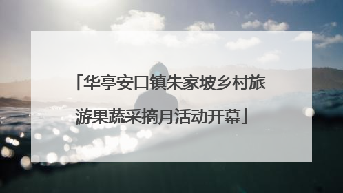 华亭安口镇朱家坡乡村旅游果蔬采摘月活动开幕