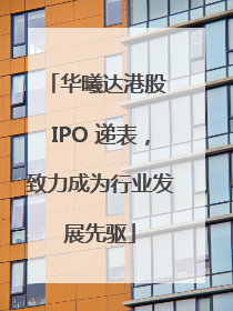 华曦达港股 IPO 递表，致力成为行业发展先驱