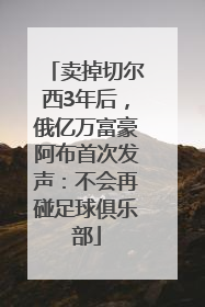 卖掉切尔西3年后，俄亿万富豪阿布首次发声：不会再碰足球俱乐部