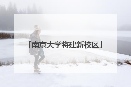南京大学将建新校区