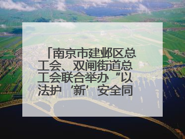 南京市建邺区总工会、双闸街道总工会联合举办“以法护‘新’安全同行”暨劳模宣讲进工地服务活动
