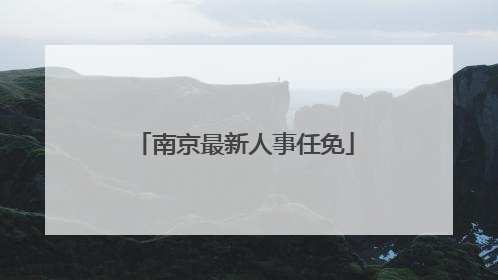 南京最新人事任免