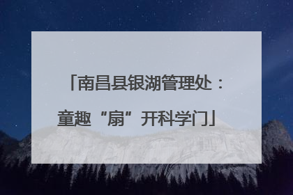 南昌县银湖管理处：童趣“扇”开科学门