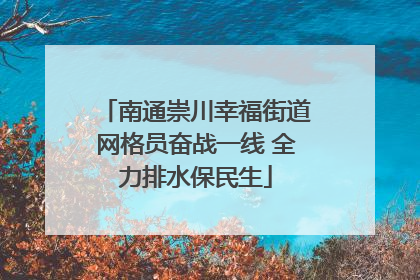 南通崇川幸福街道网格员奋战一线 全力排水保民生