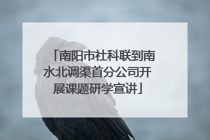 南阳市社科联到南水北调渠首分公司开展课题研学宣讲
