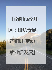 南阳市经开区：烘焙食品产销旺 带动就业促发展