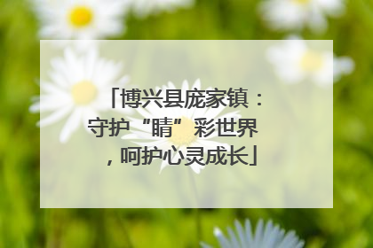 博兴县庞家镇：守护“睛”彩世界，呵护心灵成长