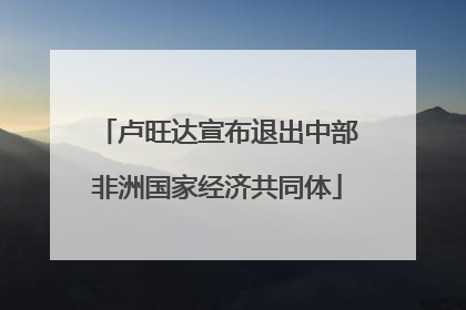卢旺达宣布退出中部非洲国家经济共同体