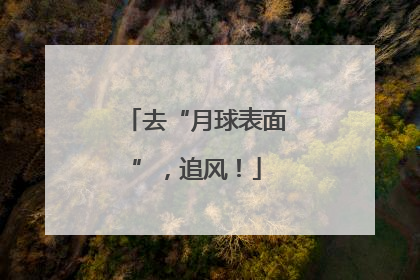 去“月球表面”，追风！