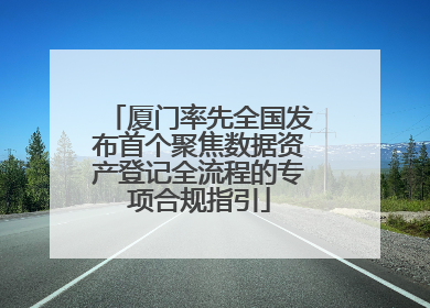 厦门率先全国发布首个聚焦数据资产登记全流程的专项合规指引