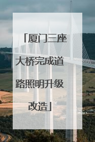 厦门三座大桥完成道路照明升级改造