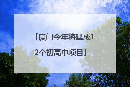 厦门今年将建成12个初高中项目