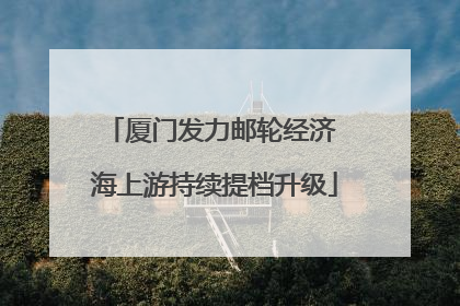 厦门发力邮轮经济 海上游持续提档升级