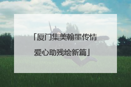 厦门集美翰墨传情 爱心助残绘新篇