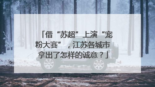 借“苏超”上演“宠粉大赛”，江苏各城市拿出了怎样的诚意？